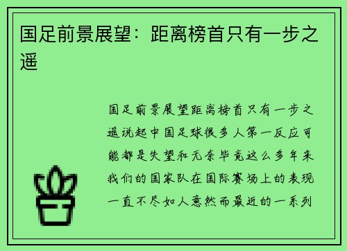 国足前景展望：距离榜首只有一步之遥