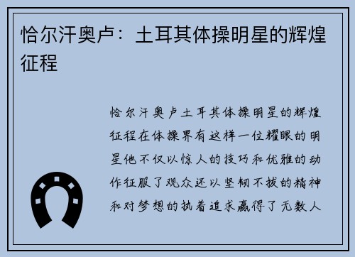 恰尔汗奥卢：土耳其体操明星的辉煌征程