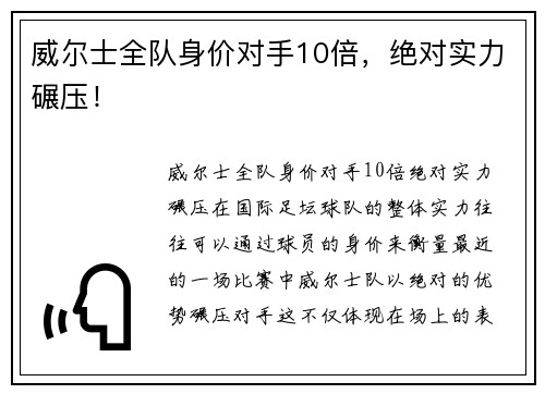 威尔士全队身价对手10倍，绝对实力碾压！
