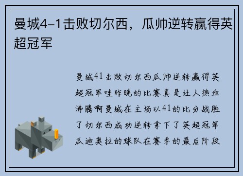 曼城4-1击败切尔西，瓜帅逆转赢得英超冠军