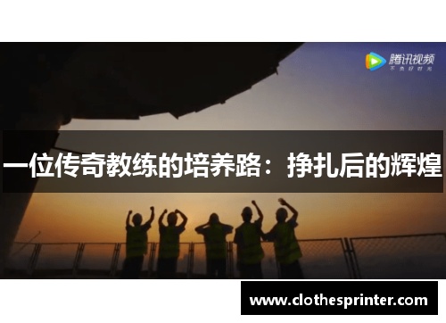 一位传奇教练的培养路：挣扎后的辉煌