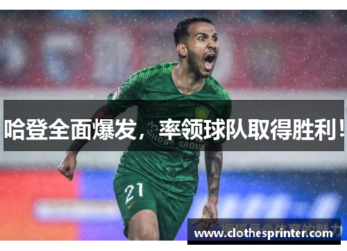 哈登全面爆发，率领球队取得胜利！