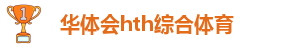 hth最新官网登录